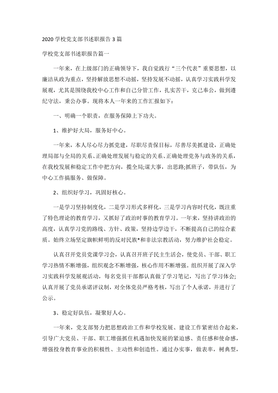 2020学校党支部书述职报告3篇_第1页