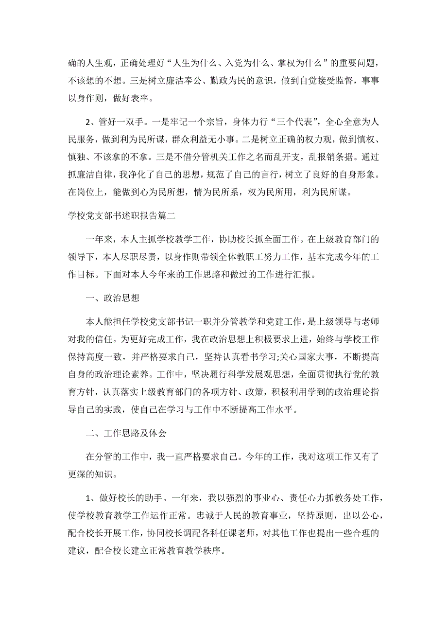 2020学校党支部书述职报告3篇_第4页