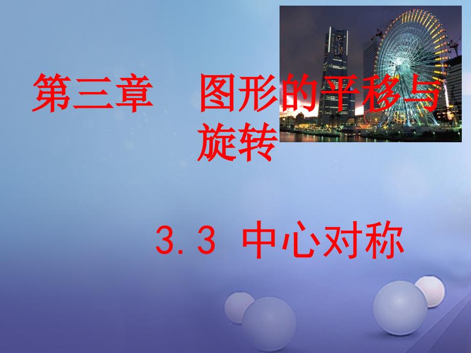 广东省佛山市顺德区八年级数学下册 3.3 中心对称课件 （新版）北师大版_第1页