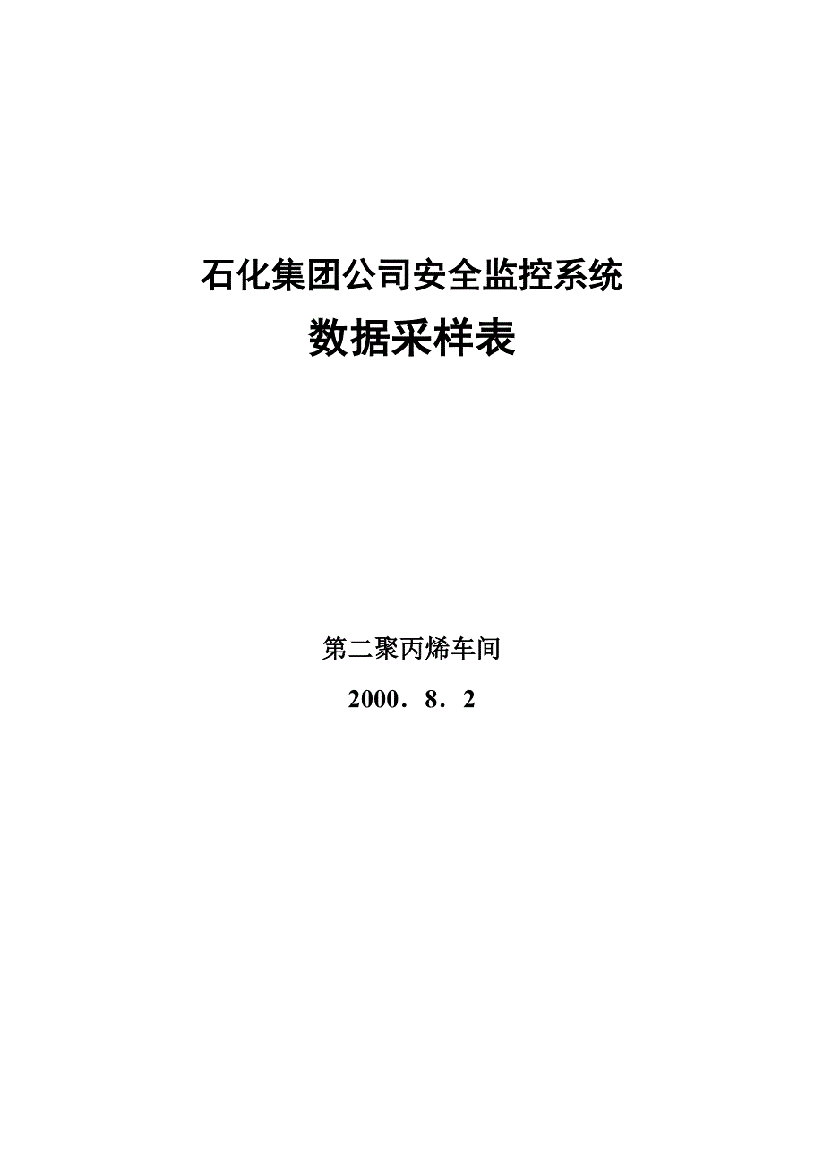 （安全管理套表）石化集团公司安全监控系统采样表_第1页