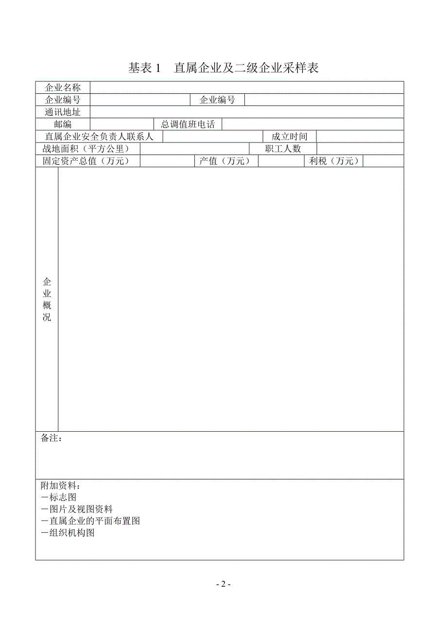 （安全管理套表）石化集团公司安全监控系统采样表_第2页