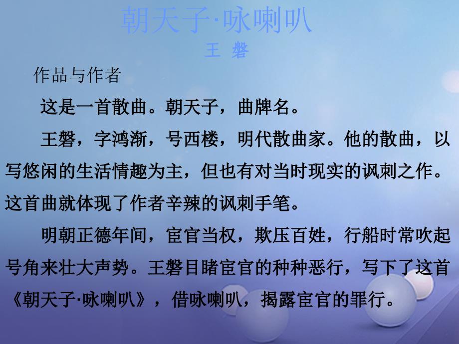 广东省2017年中考语文 古诗文必考必练 第三部分 九上 朝天子&#8226;咏喇叭课件_第2页