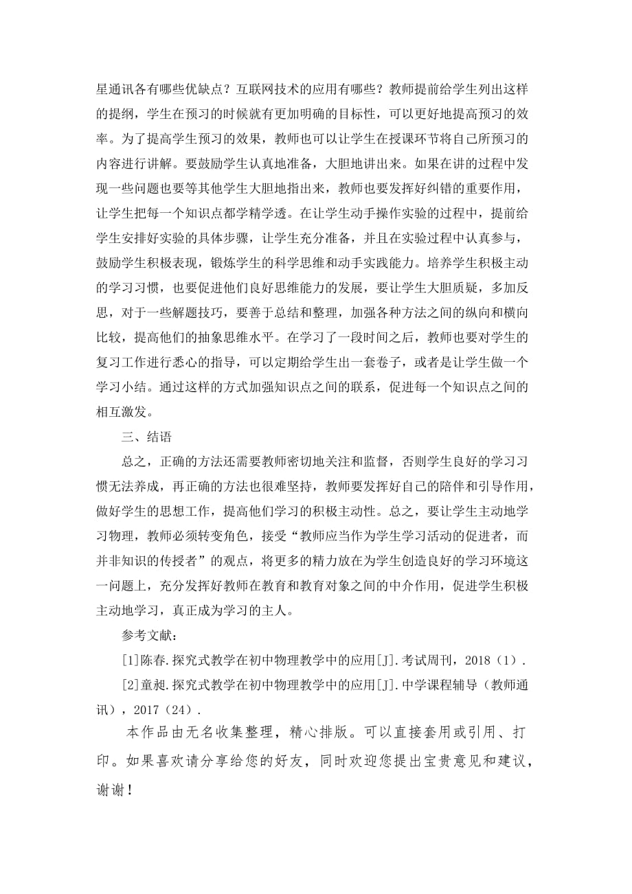 关于初中物理学生主动学习策略研究论文_第3页