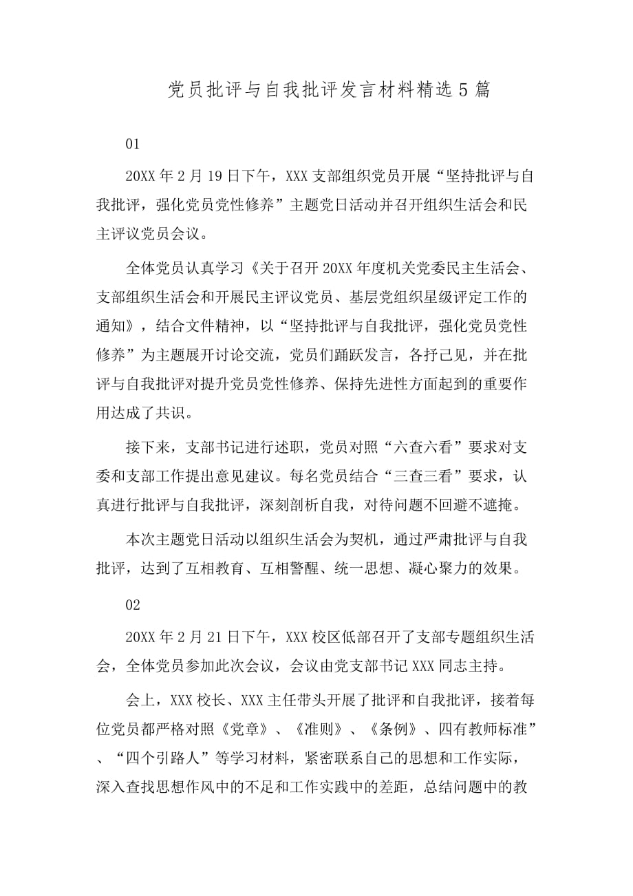 党员批评与自我批评发言材料精选5篇_第1页