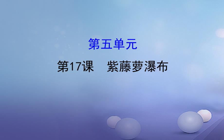 （2016年秋季版）七年级语文下册 探究导学课型 5.17 紫藤萝瀑布课件 新人教版_第1页