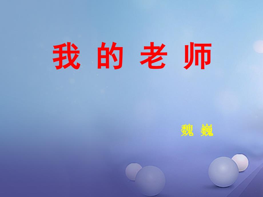 湖北省石首市七年级语文上册 第二单元 6 我的老师课件 （新版）新人教版_第1页