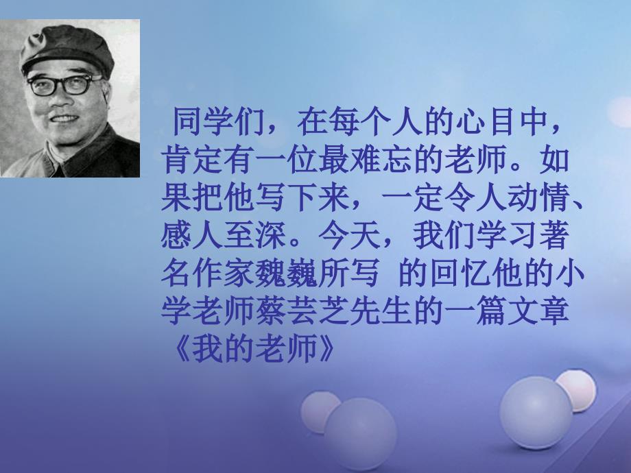 湖北省石首市七年级语文上册 第二单元 6 我的老师课件 （新版）新人教版_第2页