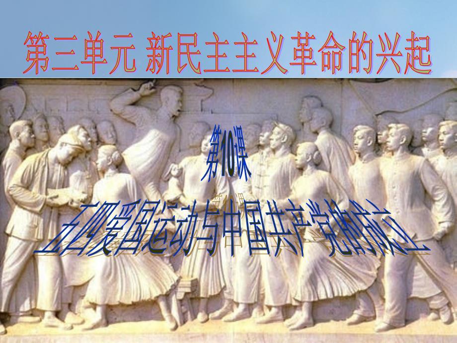 海南省八年级历史上册 第三单元 10 五四运动和中国共产党的诞生课件 新人教版_第1页