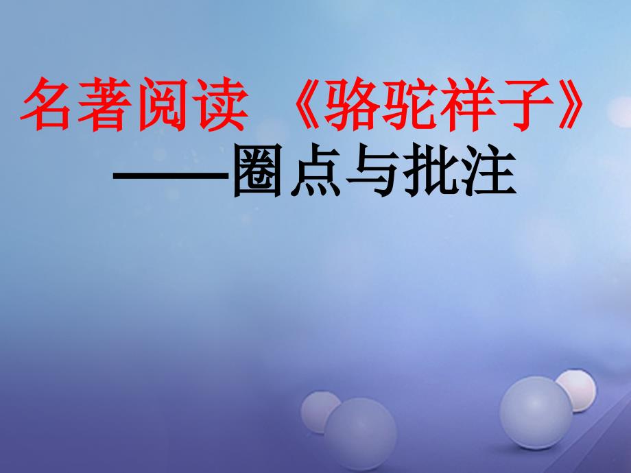 （2016年秋季版）七年级语文下册 第三单元 名著阅读《骆驼祥子》课件 新人教版_第1页