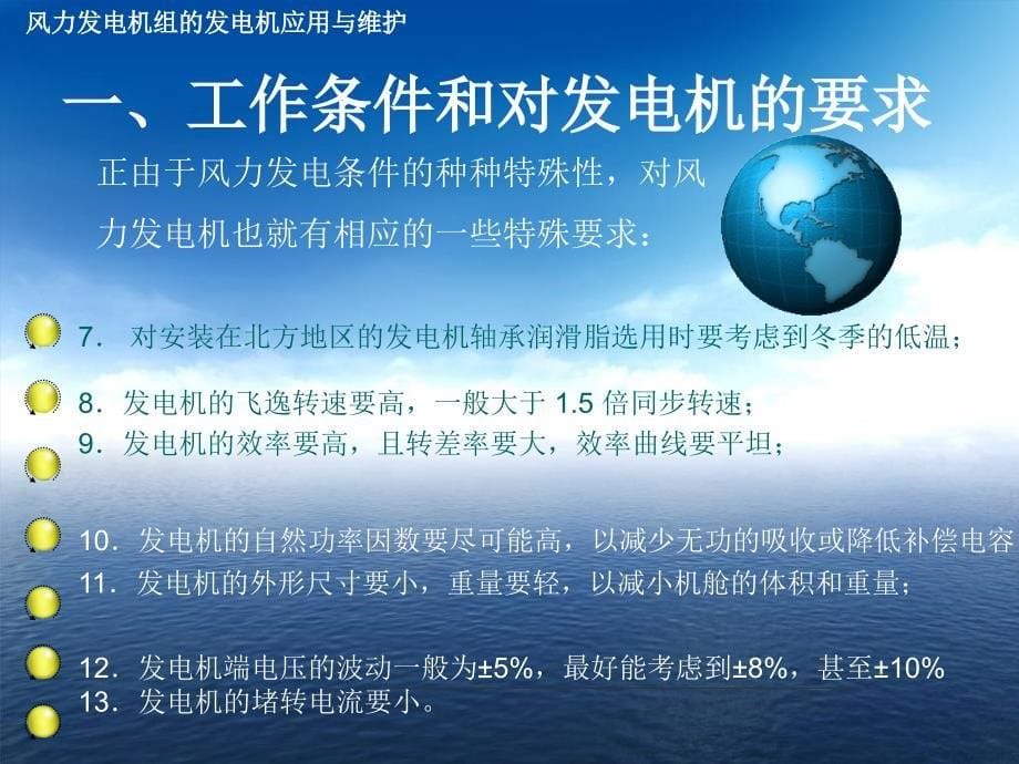 风力发电机组的发电机实际应用和中维护_第5页