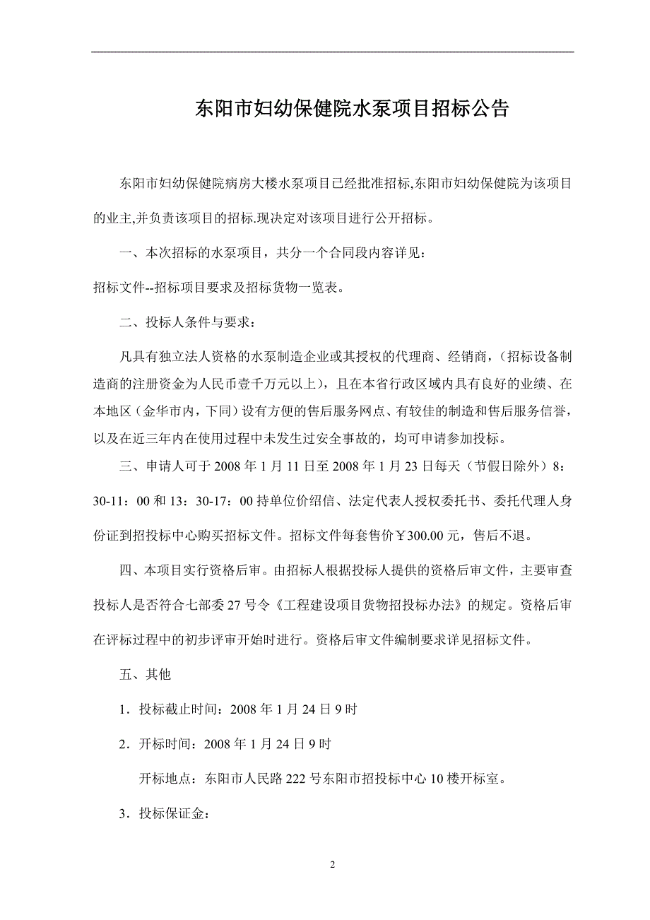 （招标投标）东阳妇幼保健院病房大楼水泵工程招标文件_第3页