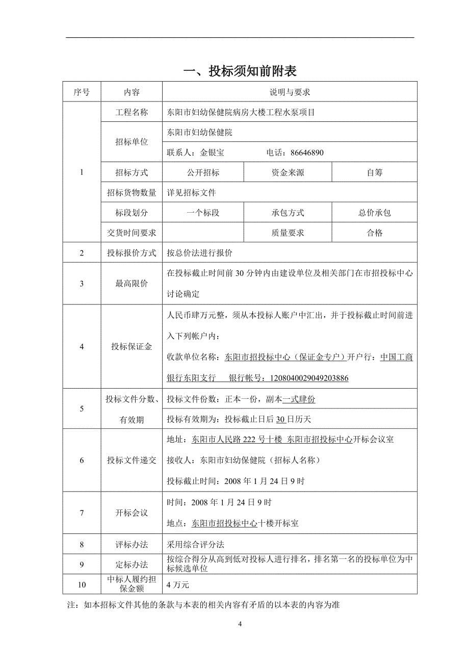 （招标投标）东阳妇幼保健院病房大楼水泵工程招标文件_第5页