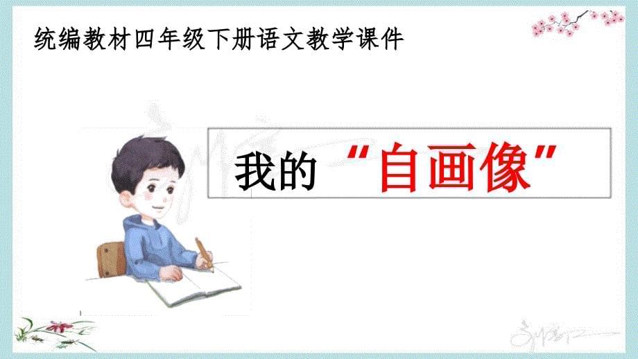 统编教材部编人教版四年级下册语文《习作：我的“自画像”》优质PPT课件 (2)_第5页