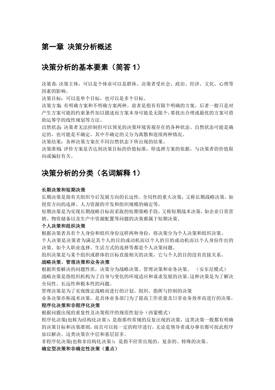 （决策管理）决策与分析重点整理_第1页