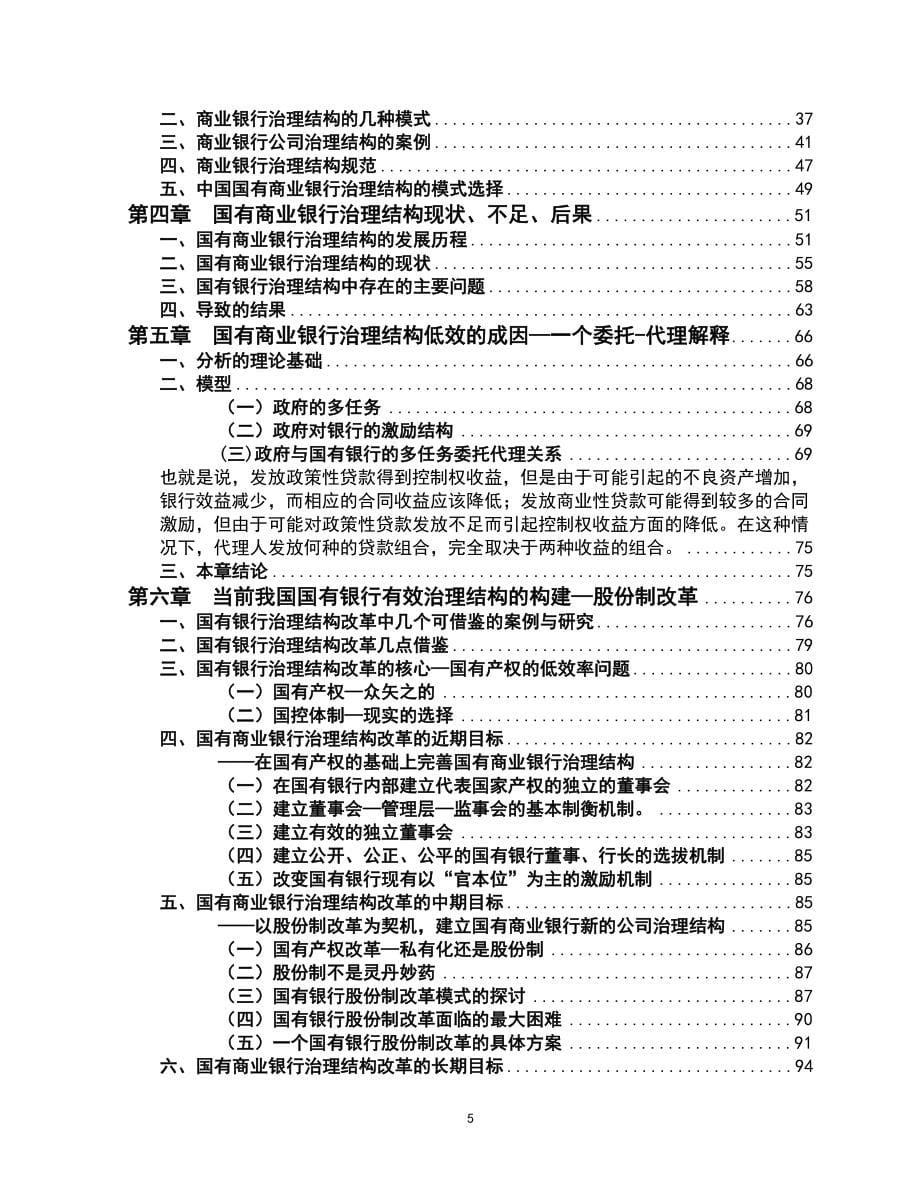 （公司治理）中国国有商业银行改革一个公司治理结构角度的分析_第5页