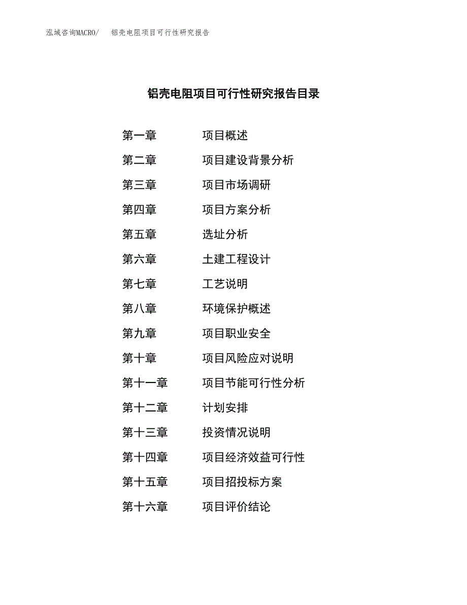 铝壳电阻项目可行性研究报告建议书.docx_第4页