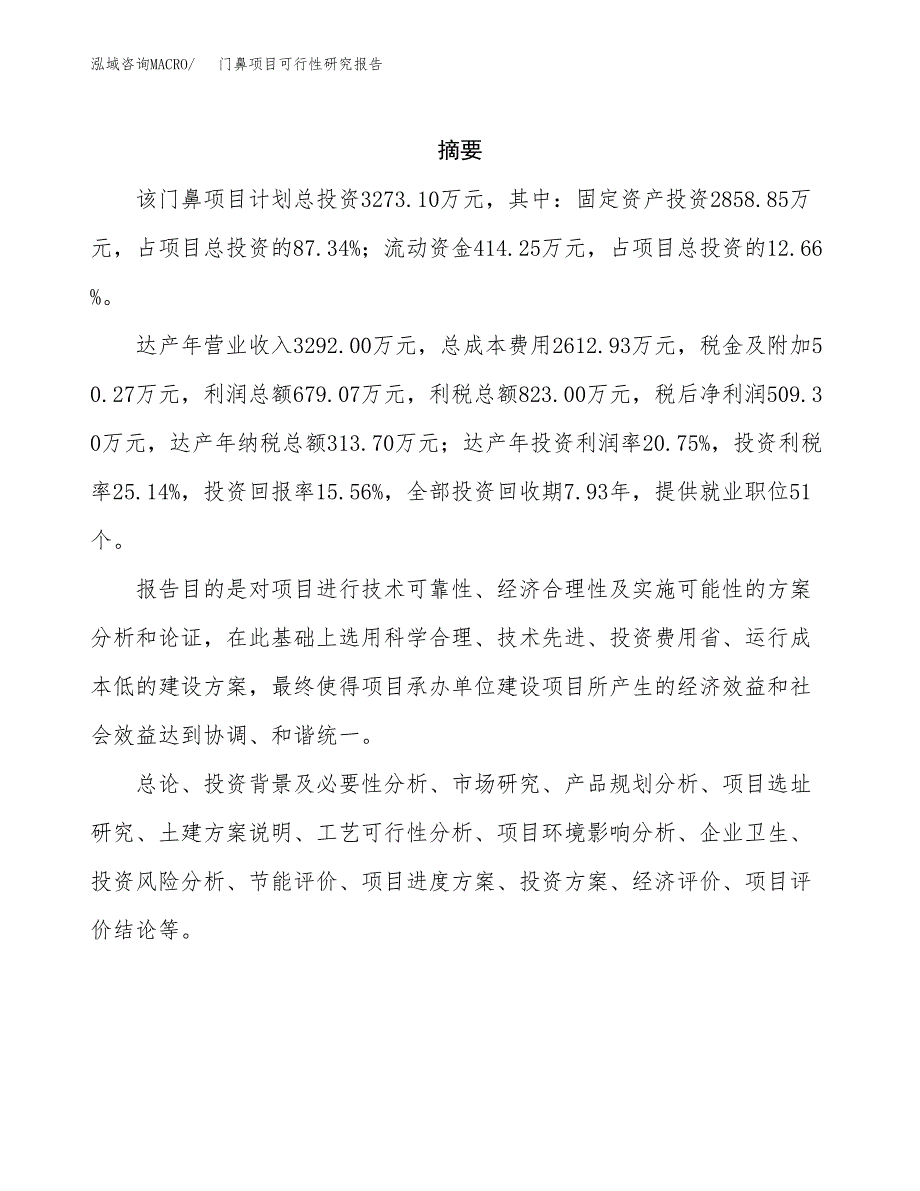 门鼻项目可行性研究报告建议书.docx_第2页