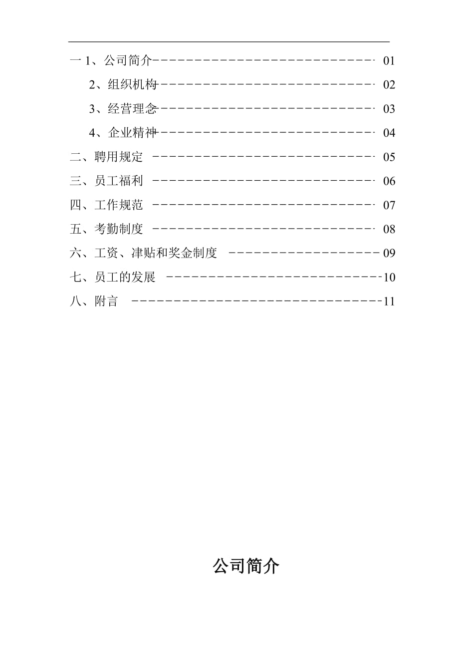 （员工手册）深圳市某饮食管理公司员工手册(doc 10页)_第2页