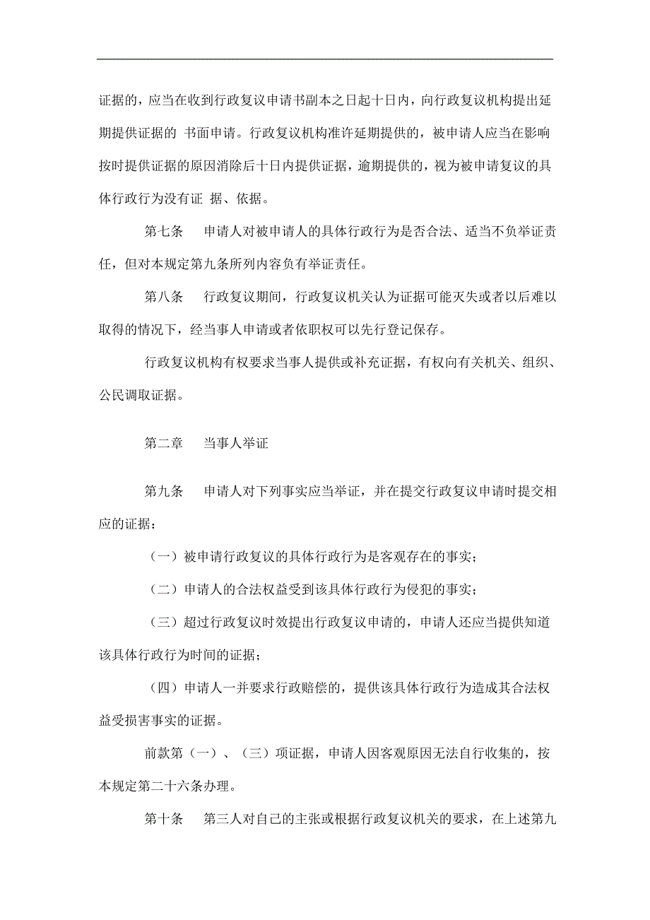 （人力资源知识）某省行政复议证据规则(doc 12页)_第2页