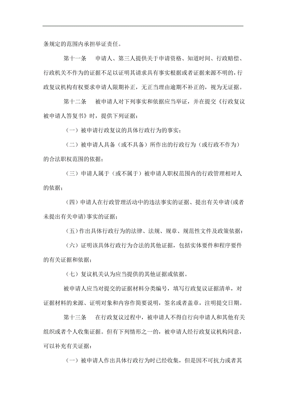 （人力资源知识）某省行政复议证据规则(doc 12页)_第3页