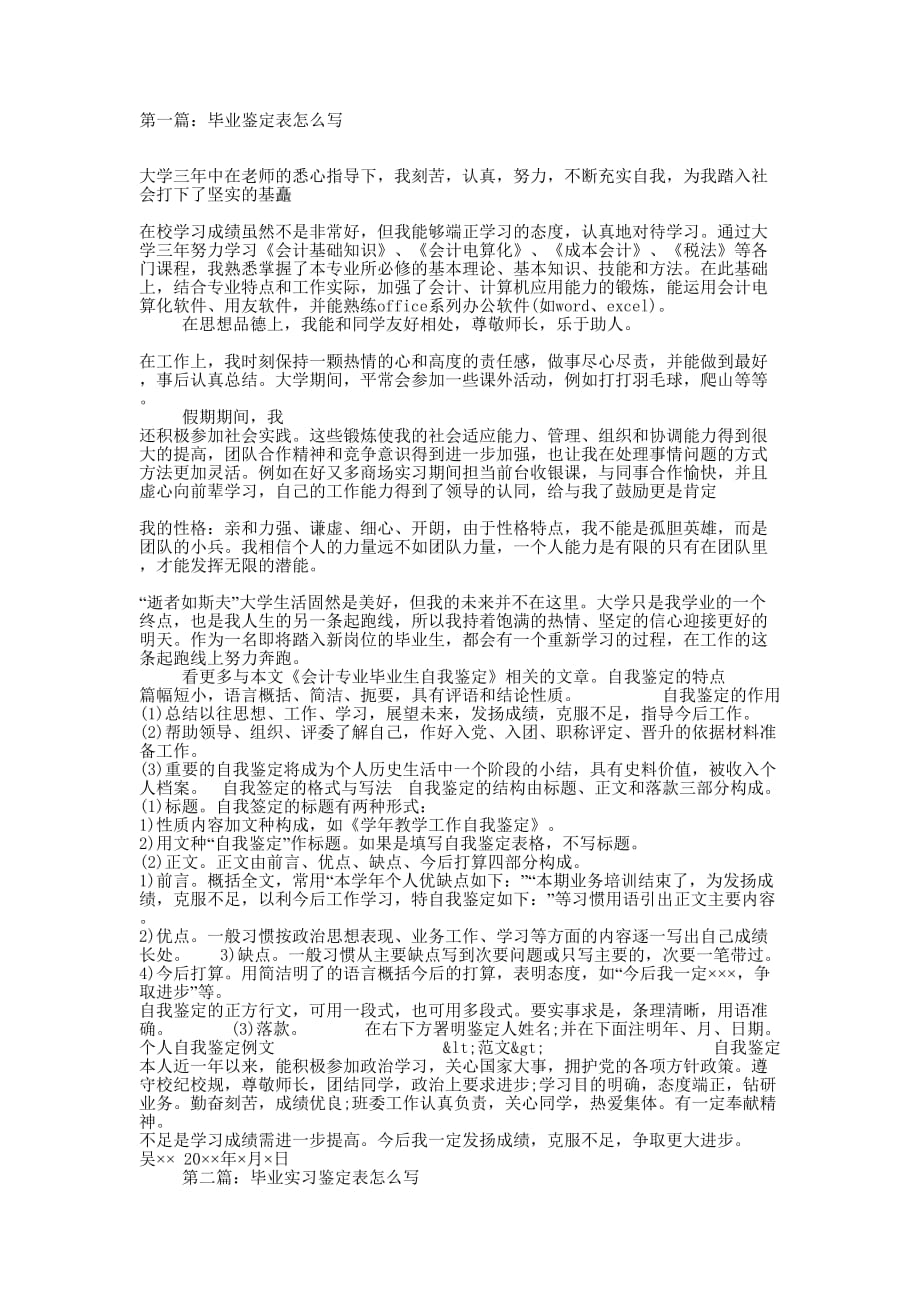 优秀毕业鉴定表怎么写(精选多篇)_第1页