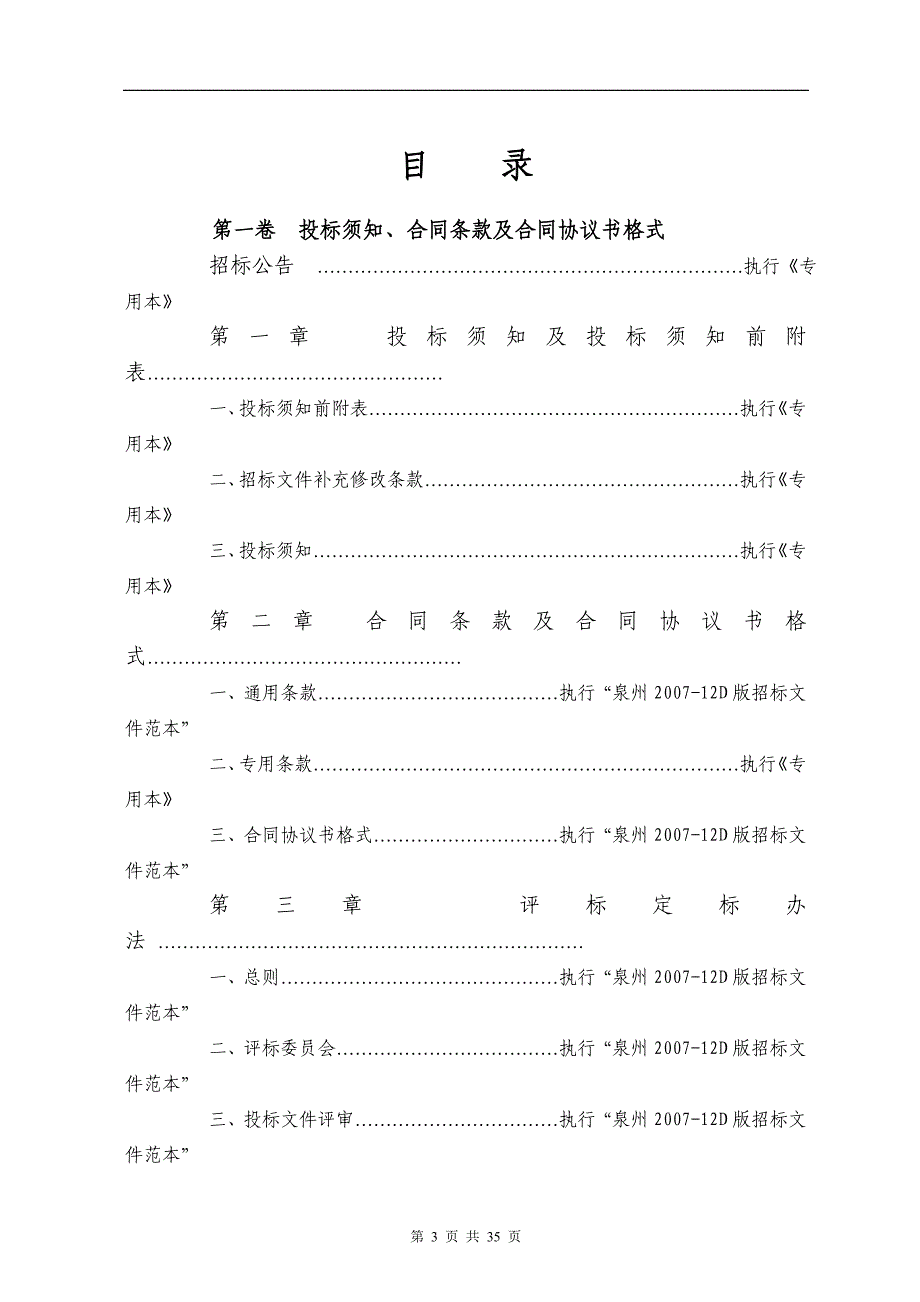 （招标投标）德化县旧区改造二期安置房工程施工招标文件_第4页