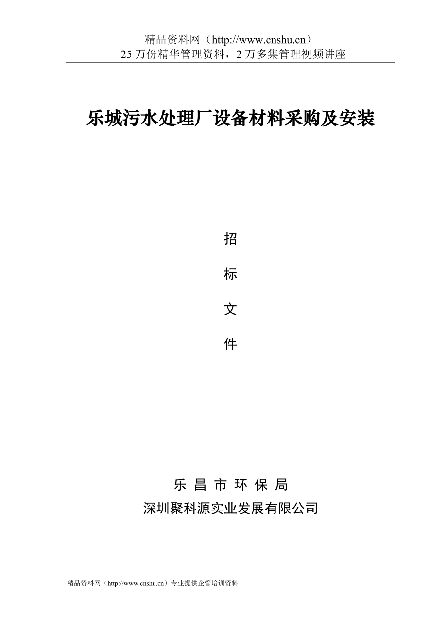 （招标投标）乐城污水处理厂设备材料采购与安装招标文件_第1页