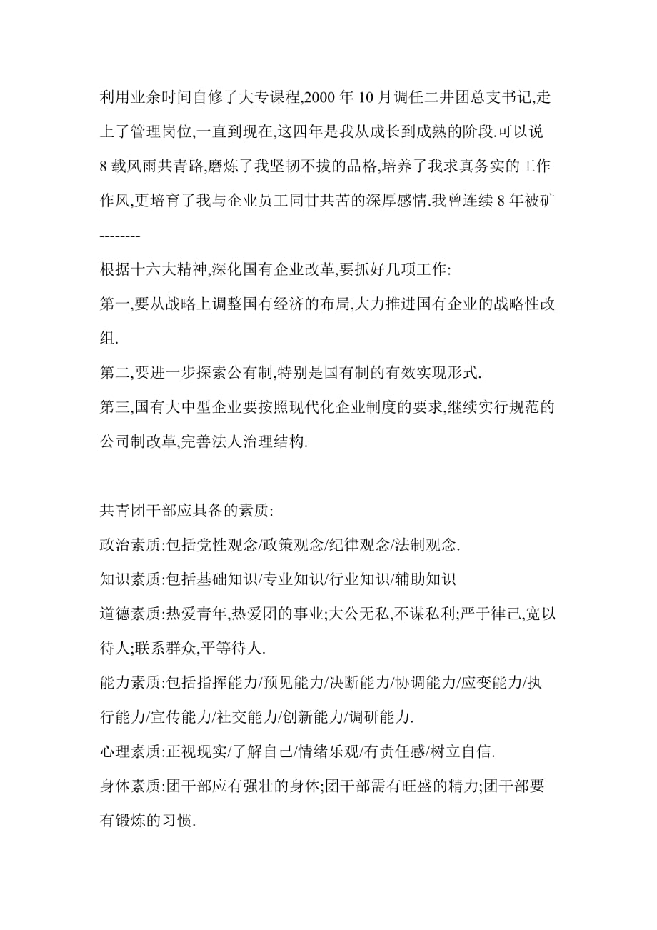 （招聘面试）竞聘公司团委干事面试基础准备(DOC10)(1)_第3页