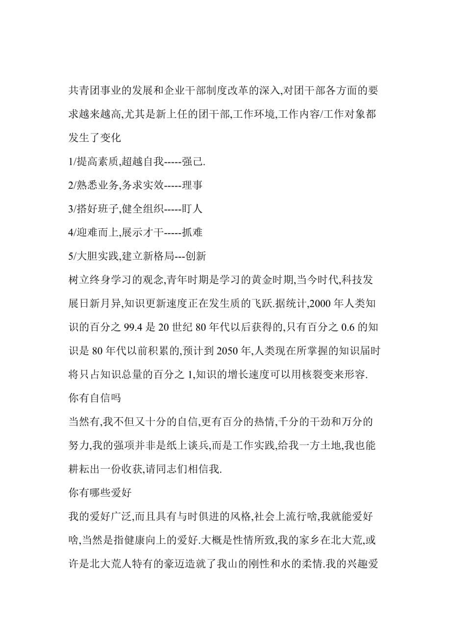 （招聘面试）竞聘公司团委干事面试基础准备(DOC10)(1)_第5页