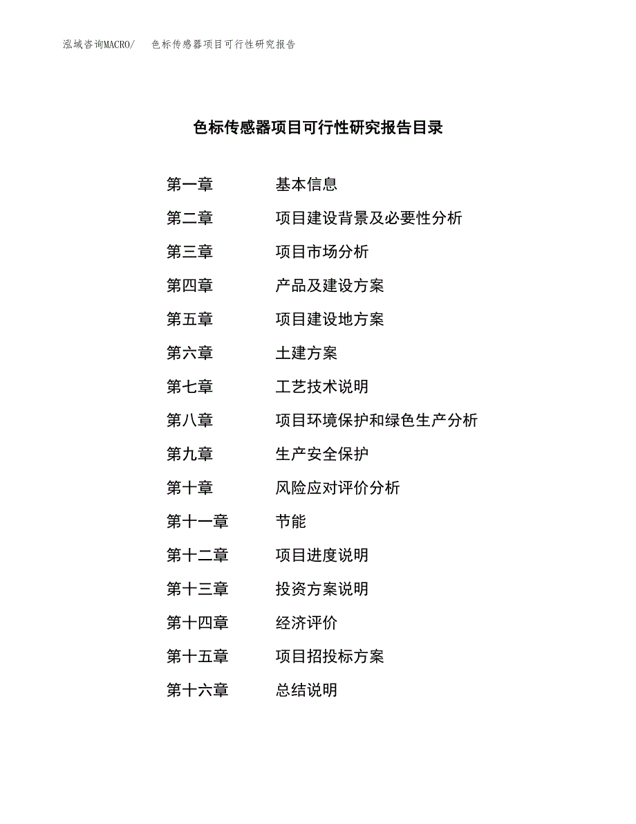 色标传感器项目可行性研究报告建议书.docx_第4页