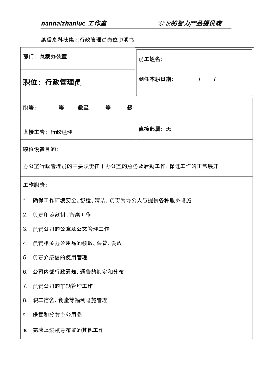 （管理知识）信息科技公司怎样制作行政管理员岗位说明书_第1页