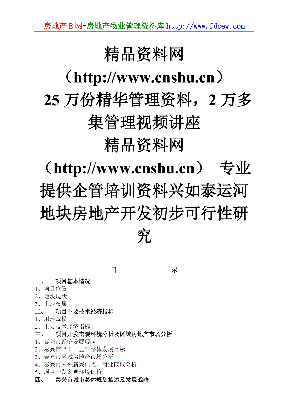 （可行性报告）泰兴如泰运河地块房地产开发初步可行性研究_第1页