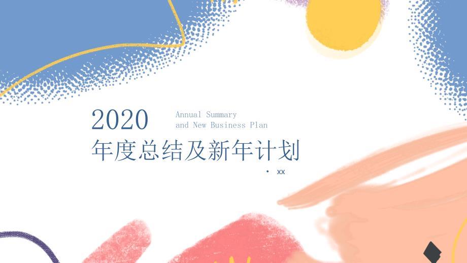 简约蓝黄创意2020商务通用汇报总结计划ppt模板