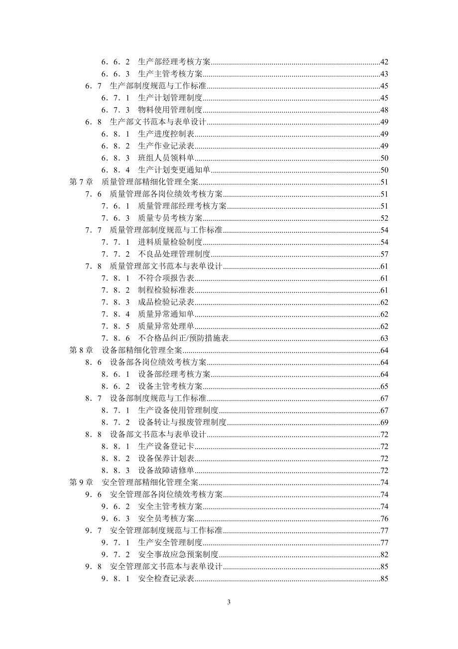 （管理知识）《生产制造企业15大部门精细化管理与考核大全》配套光盘_第3页