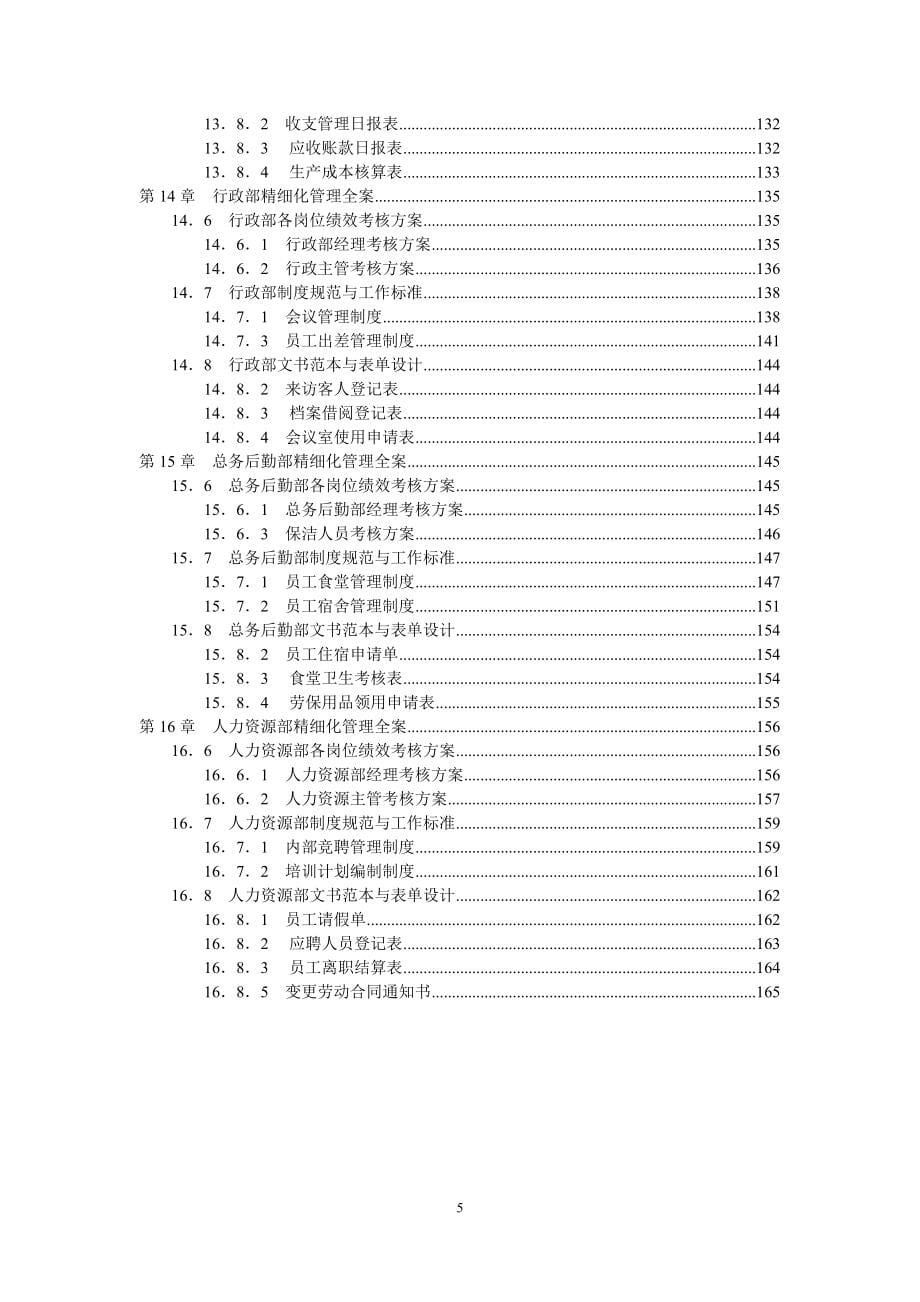 （管理知识）《生产制造企业15大部门精细化管理与考核大全》配套光盘_第5页