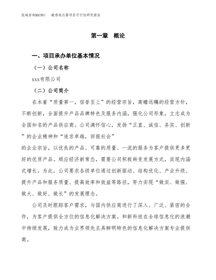 敏感电位器项目可行性研究报告建议书.docx_第4页