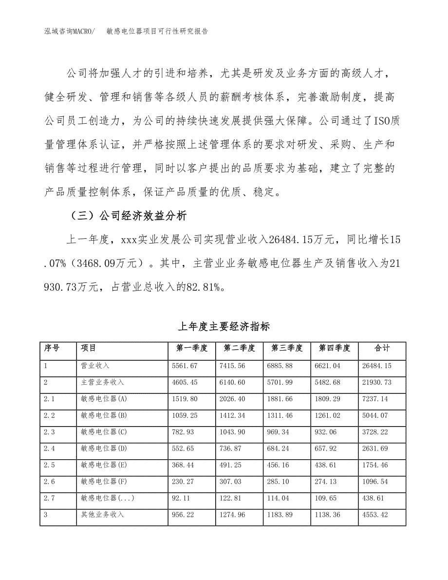 敏感电位器项目可行性研究报告建议书.docx_第5页