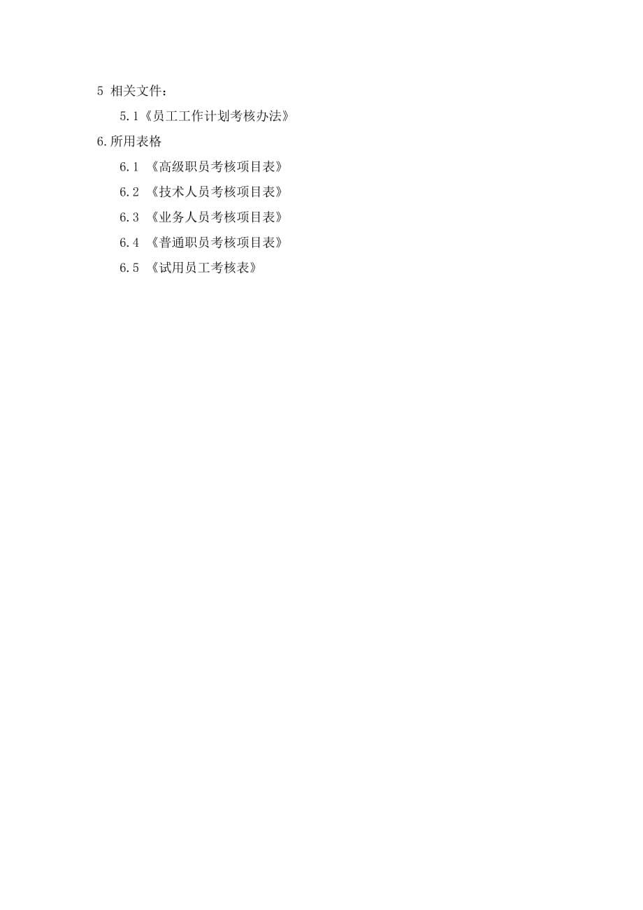 （员工管理）员工管理知识汇总(DOC 104个)53_第5页