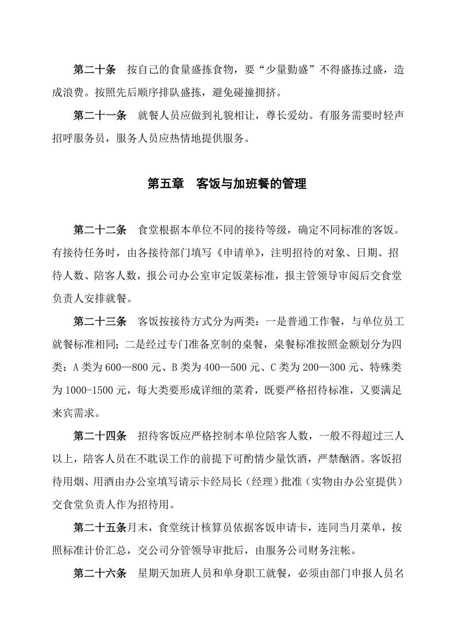 （人力资源套表）某烟草公司职工食堂管理方法(doc 28页)_第4页