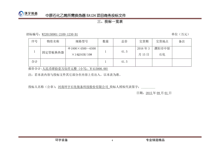 （招标投标）化工设备类商务标书_第4页