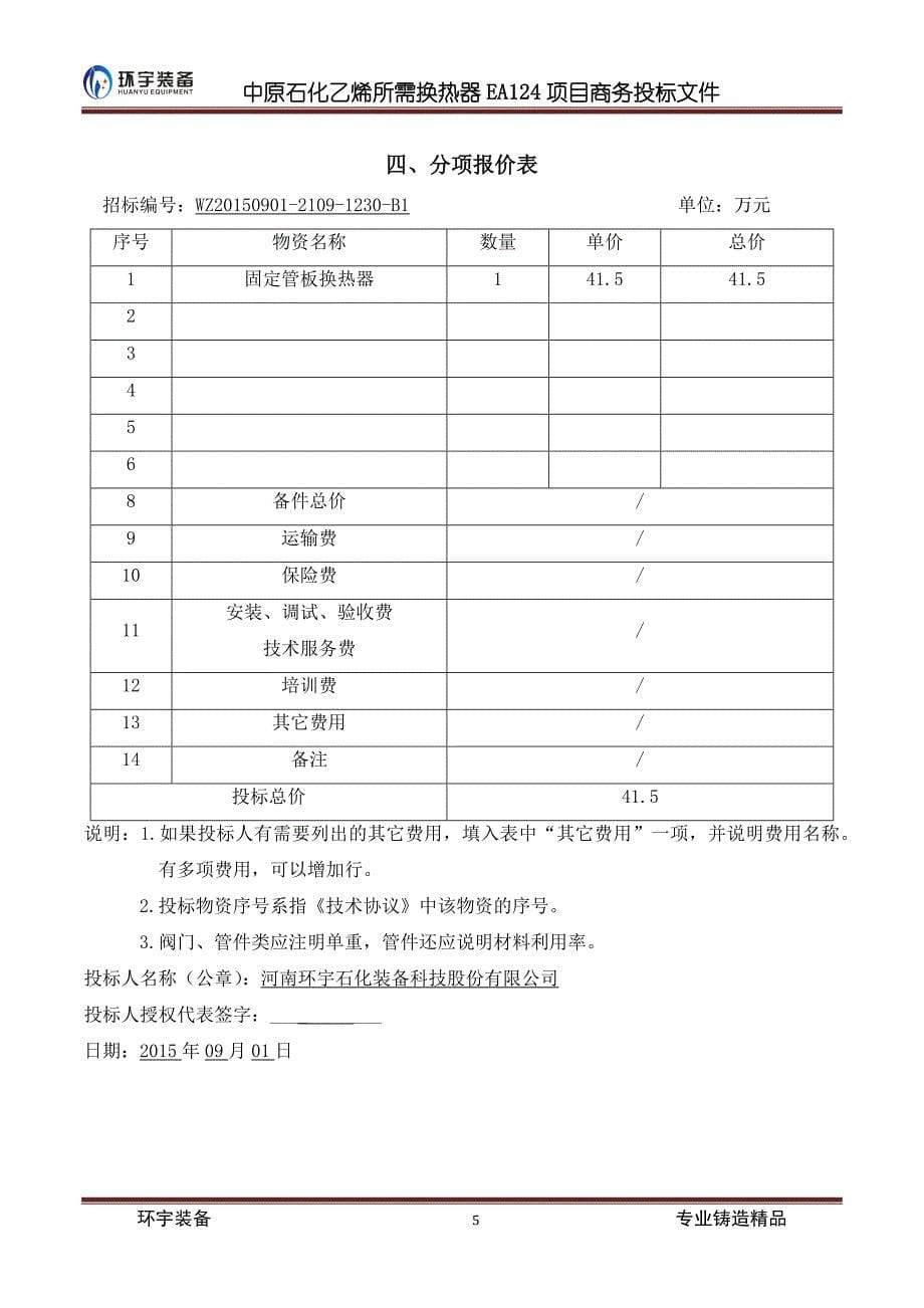 （招标投标）化工设备类商务标书_第5页