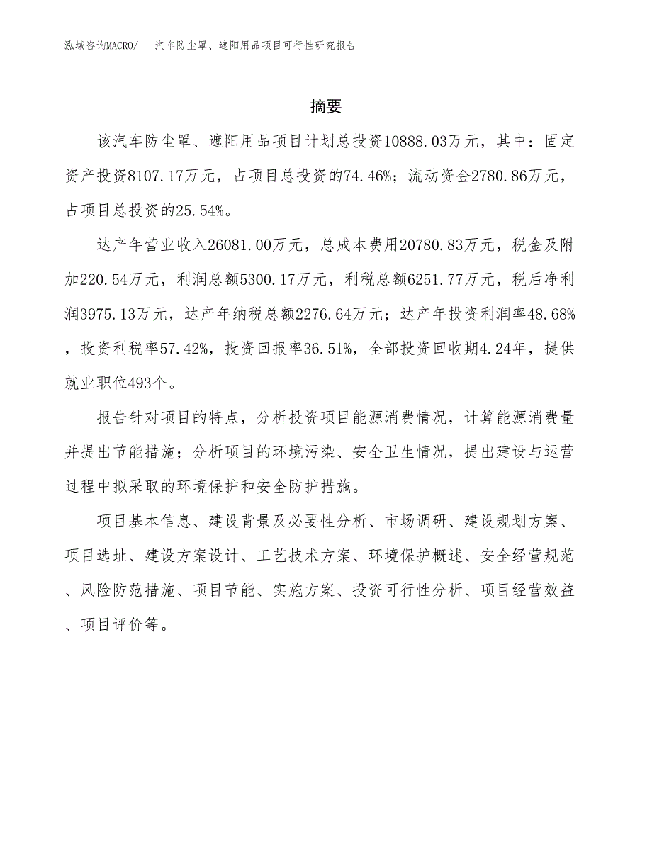 汽车防尘罩、遮阳用品项目可行性研究报告建议书.docx_第2页