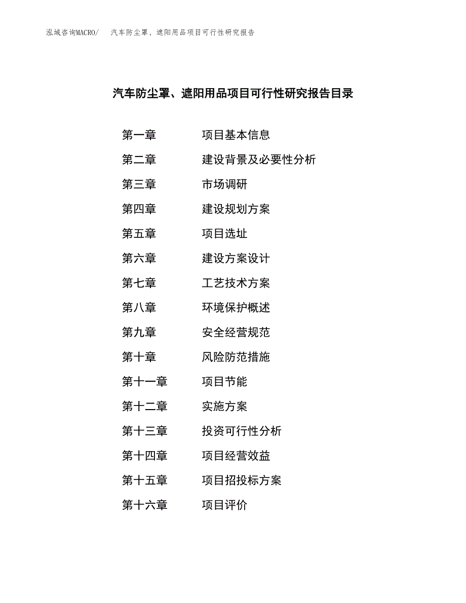 汽车防尘罩、遮阳用品项目可行性研究报告建议书.docx_第3页