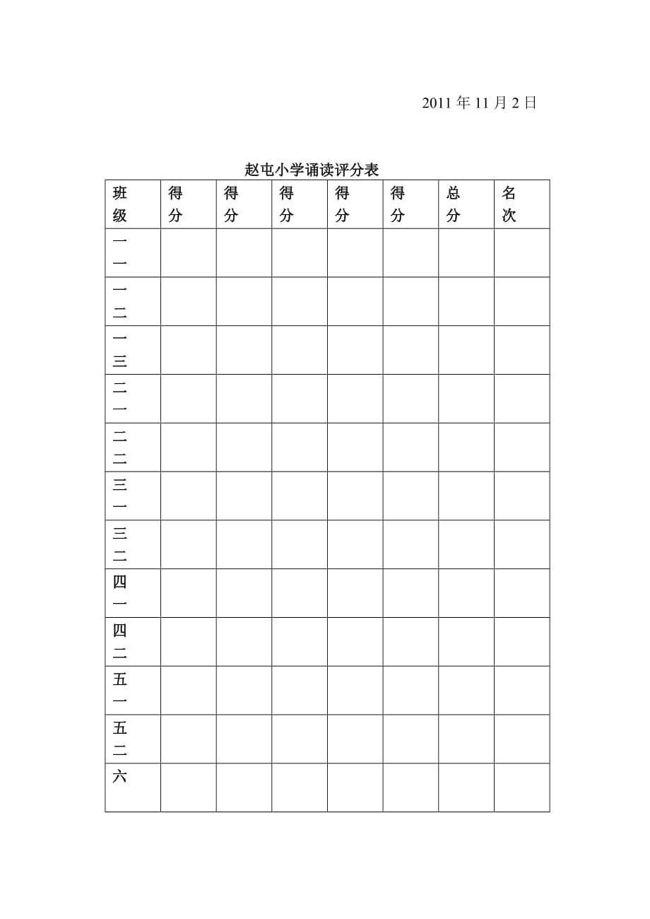 （职业经理培训）赵屯小学国学经典诵读比赛方案_第2页