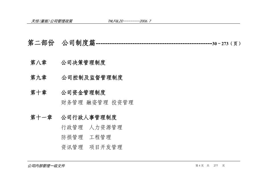 （管理知识）天恒(量贩)公司管理政策_第4页