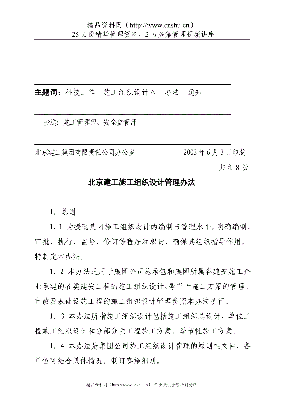 （管理制度）北京建工施工组织设计管理办法_第2页