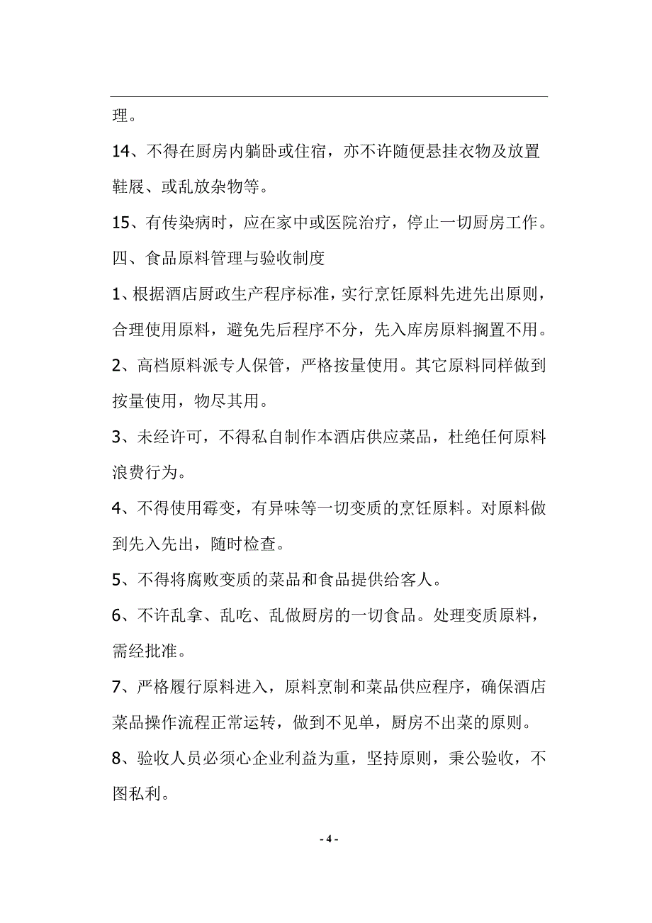 （员工手册）厨房部员工手册(doc16)(1)_第4页