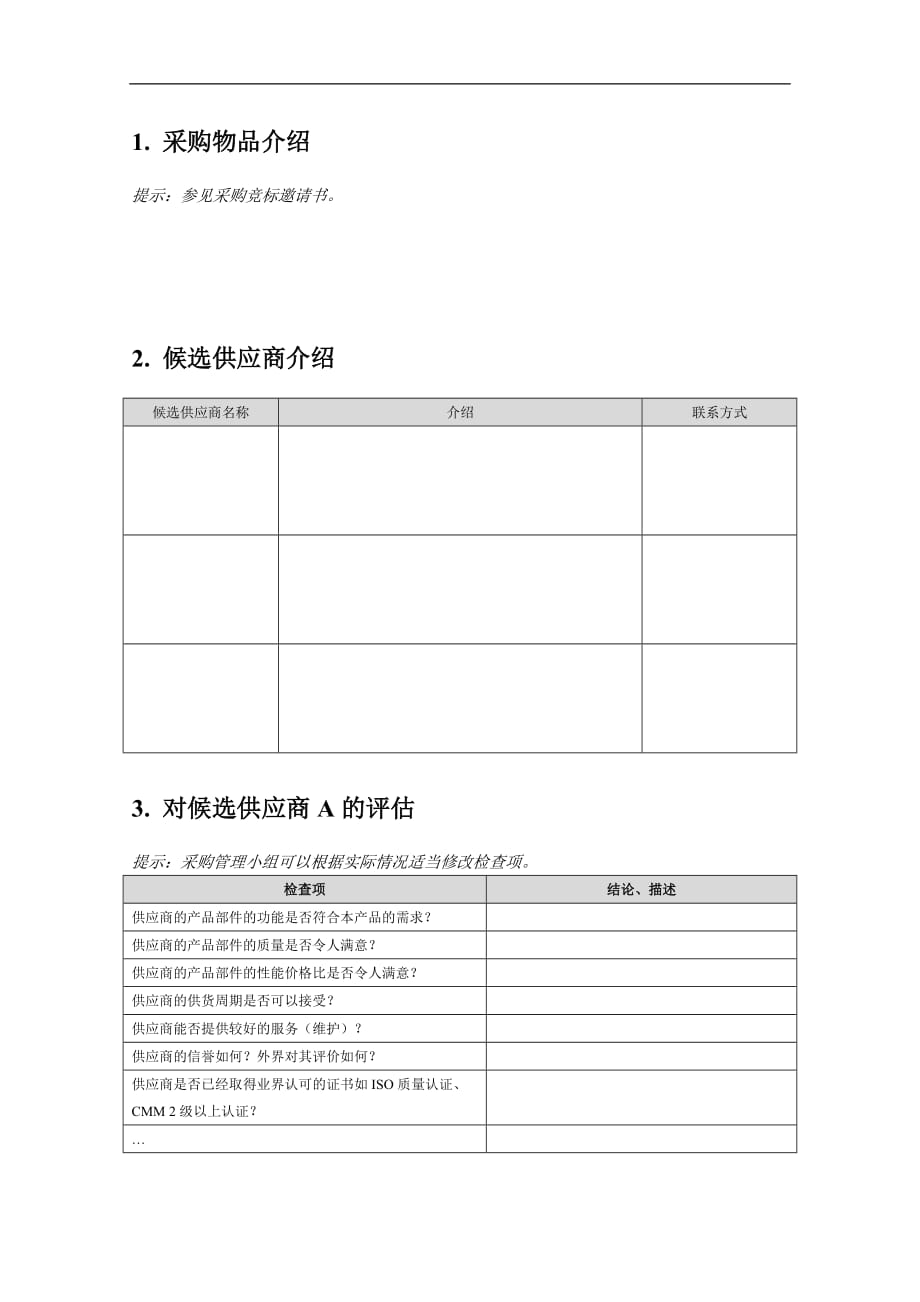 （供应商管理）附录Q-7 供应商评估报告_第4页