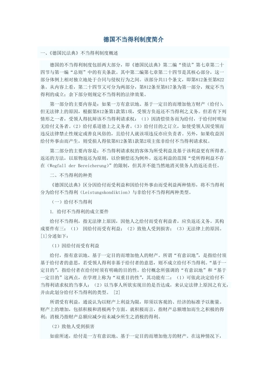 （管理制度）德国不当得利制度简介_第1页