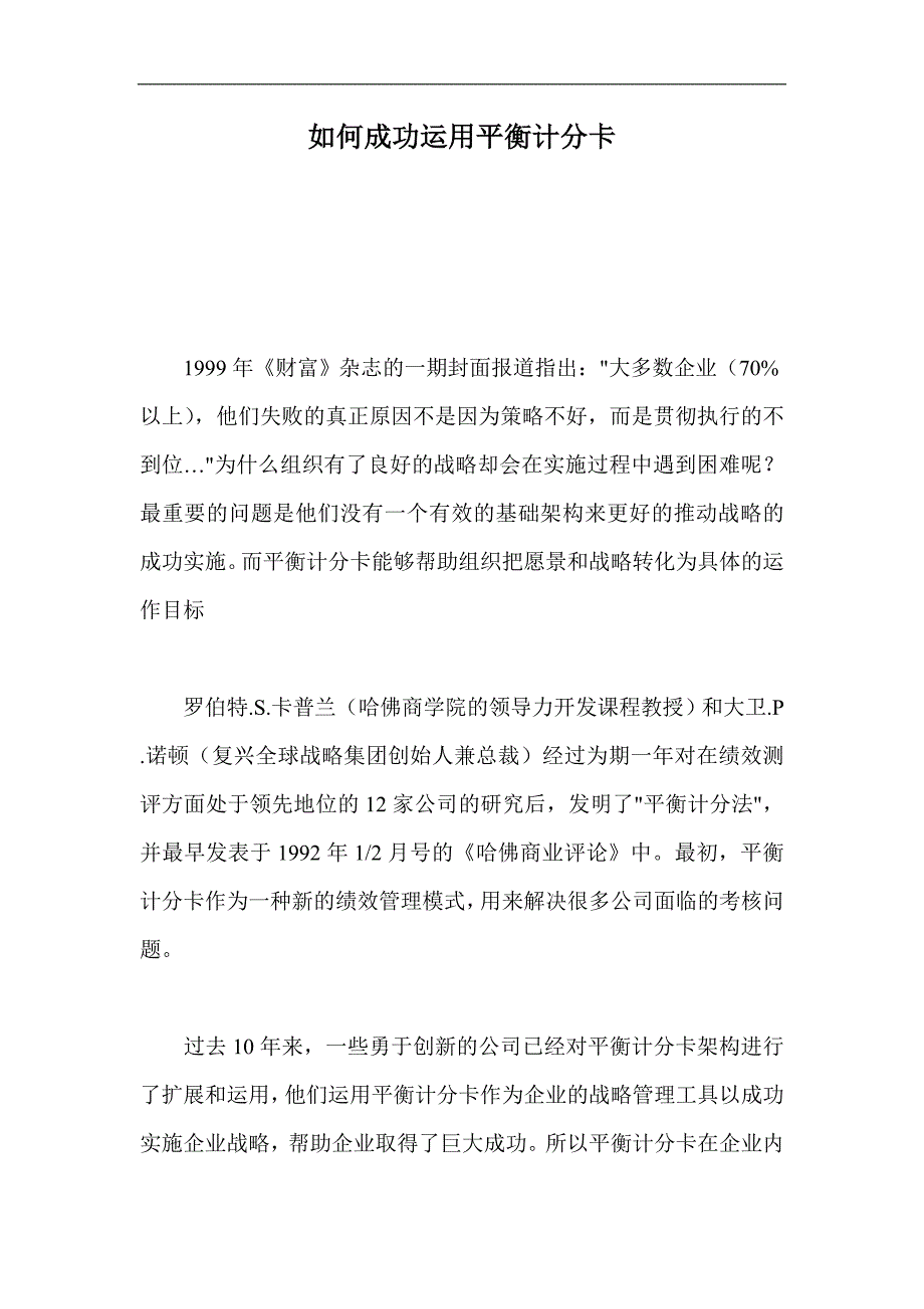 （平衡计分卡）如何成功运用平衡计分卡（DOC 14）_第1页